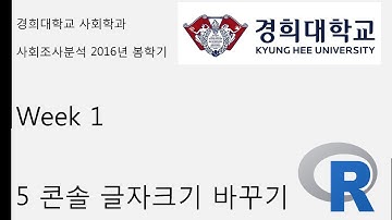 R 기초 강의 week 1 5 콘솔 글자크기 바꾸기