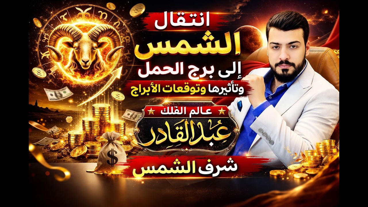 توقعات الابراج انتقال الشمس إلى برج الحمل وتاثيرها على الجميع الابراج عبدالقادر