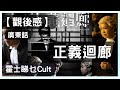 【廣東話】正義迴廊︱The Sparring Partner︱霍士睇乜Cult - EP28【影評】