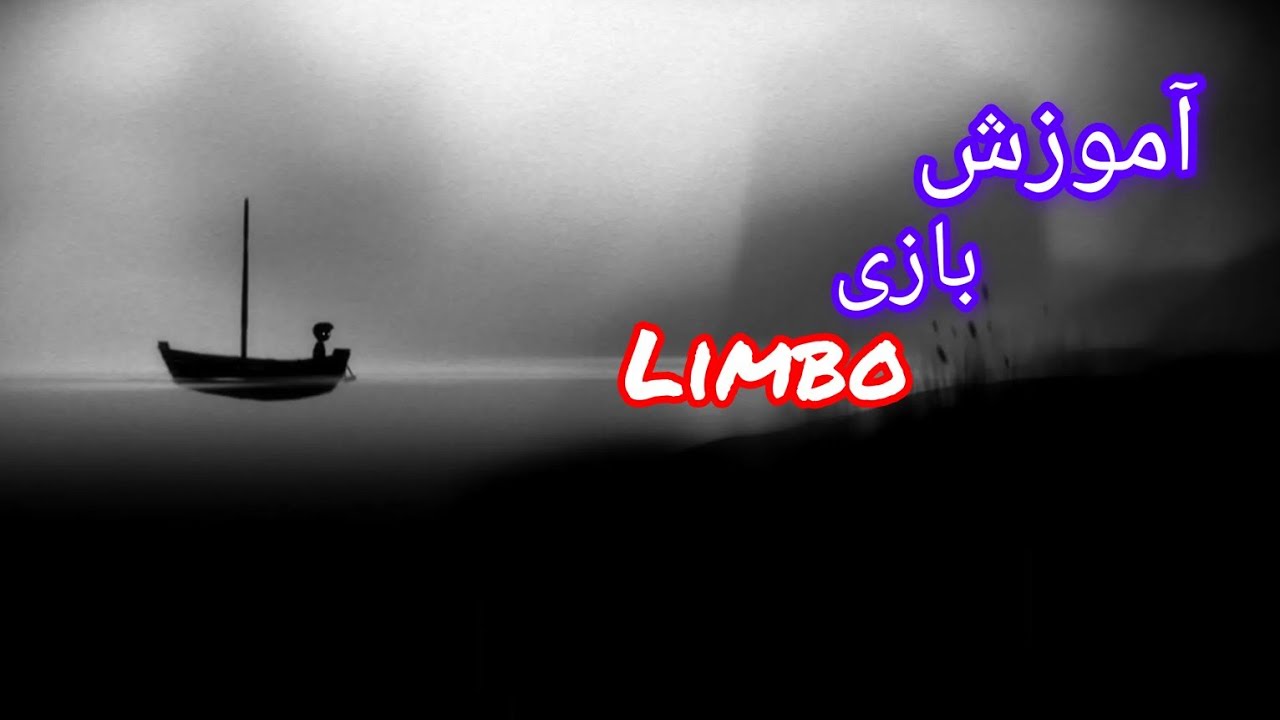 آموزش بازی limbo|لیمبو limbo game برای گوشی و کامپیوتر - YouTube