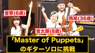 ３６歳のおっさんがキッズバンドに電撃加入（笑）！？！Metallica「Master of Puppets」のギターソロに挑戦！& メンバーの機材紹介！