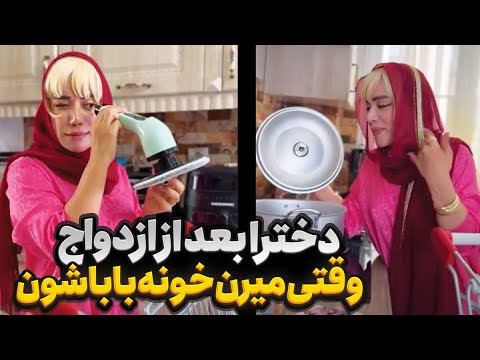 تازه عروسا وقتی میرن خونه مادراشون 😂