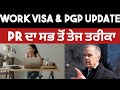 🇨🇦 ਕੈਨੇਡਾ PR ਦਾ ਆਸਾਨ ਰਸਤਾ | PR ਦਾ ਸਭ ਤੋਂ ਤੇਜ ਤਰੀਕਾ | ਕੈਨੇਡਾ PR &amp; PGP ਅਪਡੇਟ 2025 | the amusing world