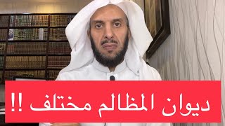 ديوان المظالم مختلف !!