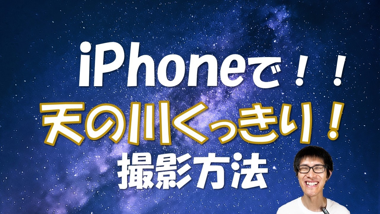【スマホで、ここまで美しく星空、天の川が撮れるの！？】iPhoneの標準アプリ「カメラ」で、驚くほど美しい星空写真が撮れました！！その方法を解説します！