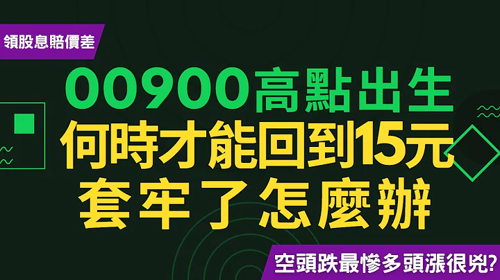 00900何時才能回到15元？1年換股3次、內扣費用1.37%也太高！上市後股價一路向下墜落，要怎麼樣才能解套？！~CC中文字幕 - 天天要聞