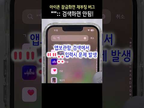 <strong>아이폰</strong> 특정 문자 <strong>검색</strong> 먹통 버그? 앱보관함 &amp;quot;&amp;quot;:: 검색시 잠금 화면 재부팅