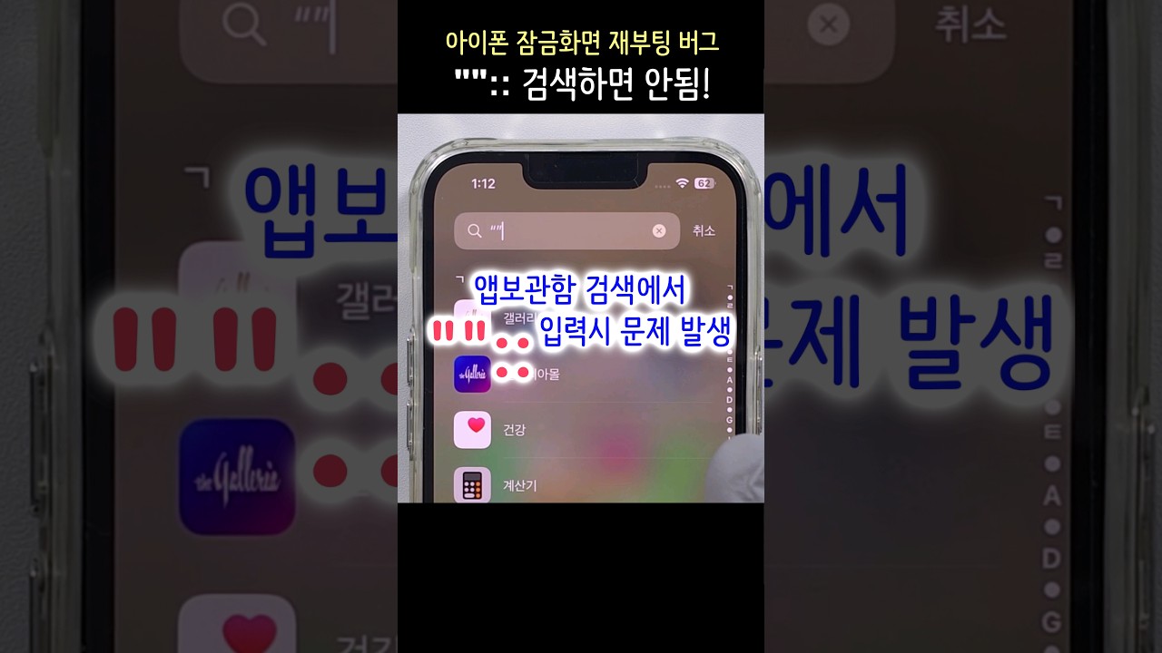 아이폰 특정 문자 검색 먹통 버그? 앱보관함 "":: 검색시 잠금 화면 재부팅