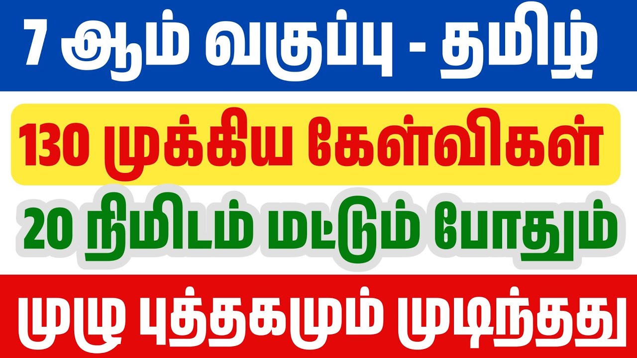 🛑20 நிமிடத்தில் 7th தமிழ் இரண்டாம் பருவம் முடிந்தது - 130 முக்கிய கேள்விகள் 
