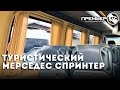 🚐 Переоборудование микроавтобуса #МерседесСпринтер в туристический автобус.