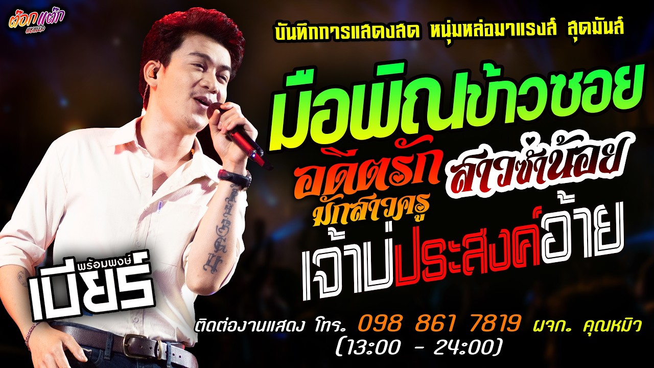 🔥มือพิณข้าวซอย X อดีตรักมักสาวครู X สาวซ่ำน้อย🔥[[เบียร์ พร้อมพงษ์]] หนุ่มหล่อ เจ้าบ่ประวงค์อ้าย