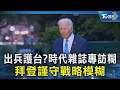 拜登對台政策