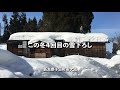 晴れた日に雪下ろし《4倍速》（2021年2月14日）新潟県十日町市大池