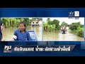 ด่วน! คันดินวัดไทรนครสวรรค์แตก น้ำท่วมขยายวงกว้าง | ทุบโต๊ะข่าว | 03/10/69