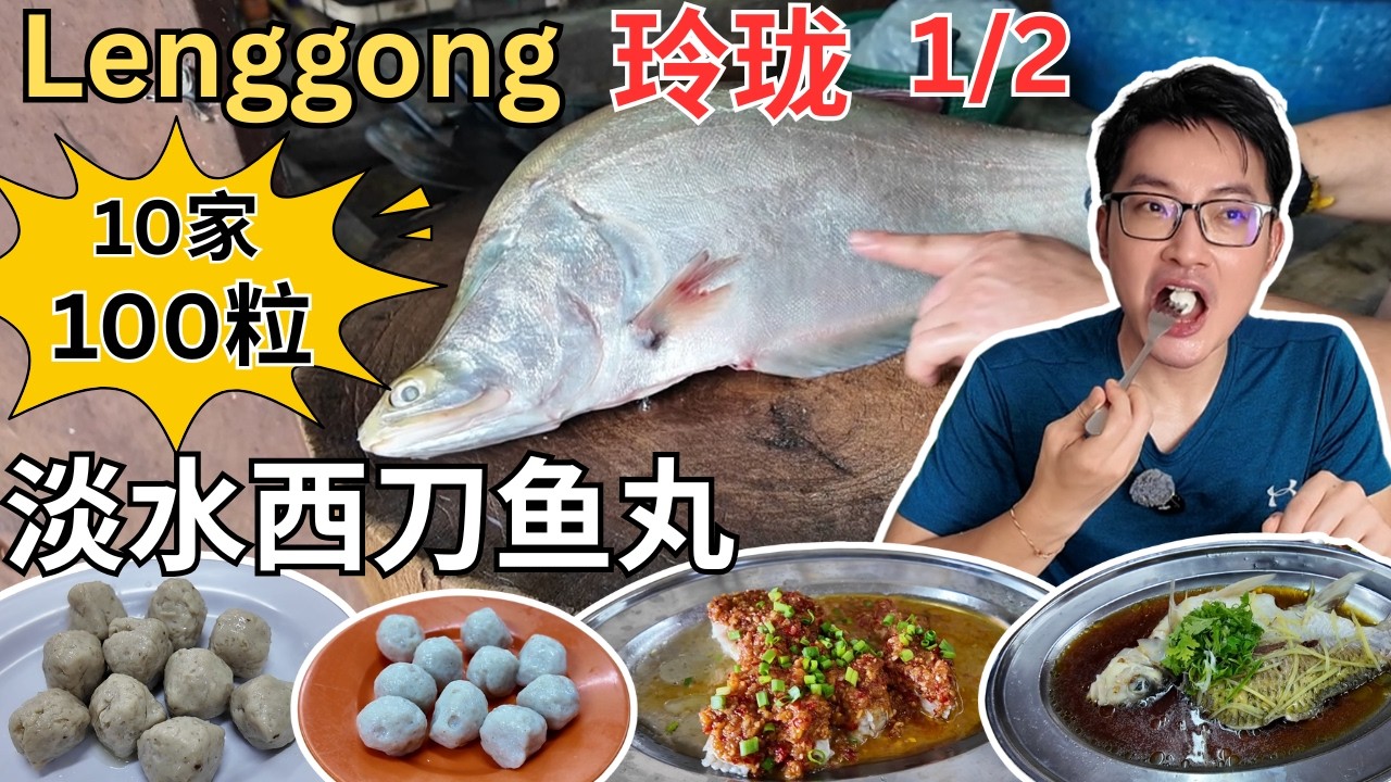 Lenggong玲珑~ 美食，打卡1/2 ] 连吃10家淡水西刀鱼丸，超过100粒！8家