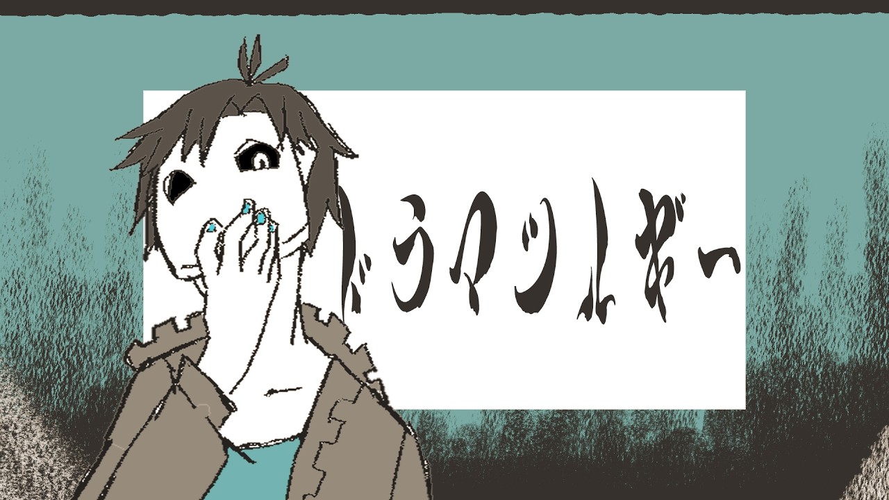 【生牡蠣が】ドラマツルギー【歌ってみた】