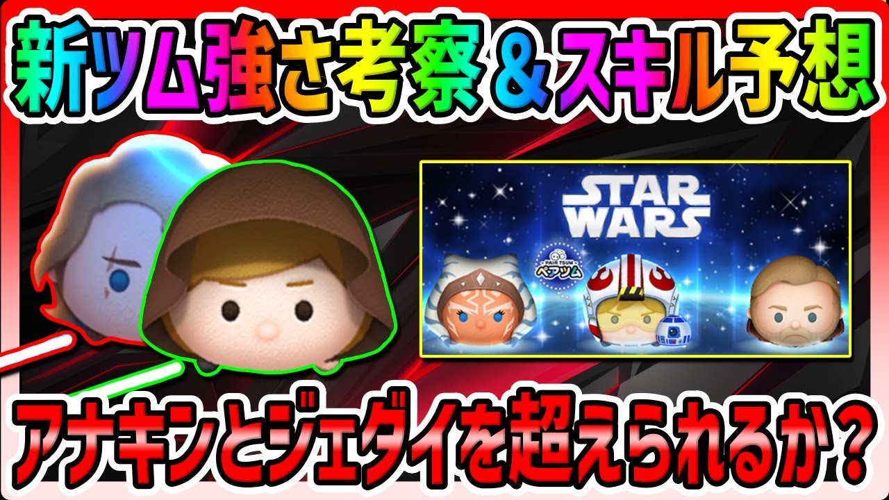 スキル予想 強さ考察 新ツムはアナキンとジェダイルークより強いのか ツムツム スターウォーズ新ツム ペアツム Youtube