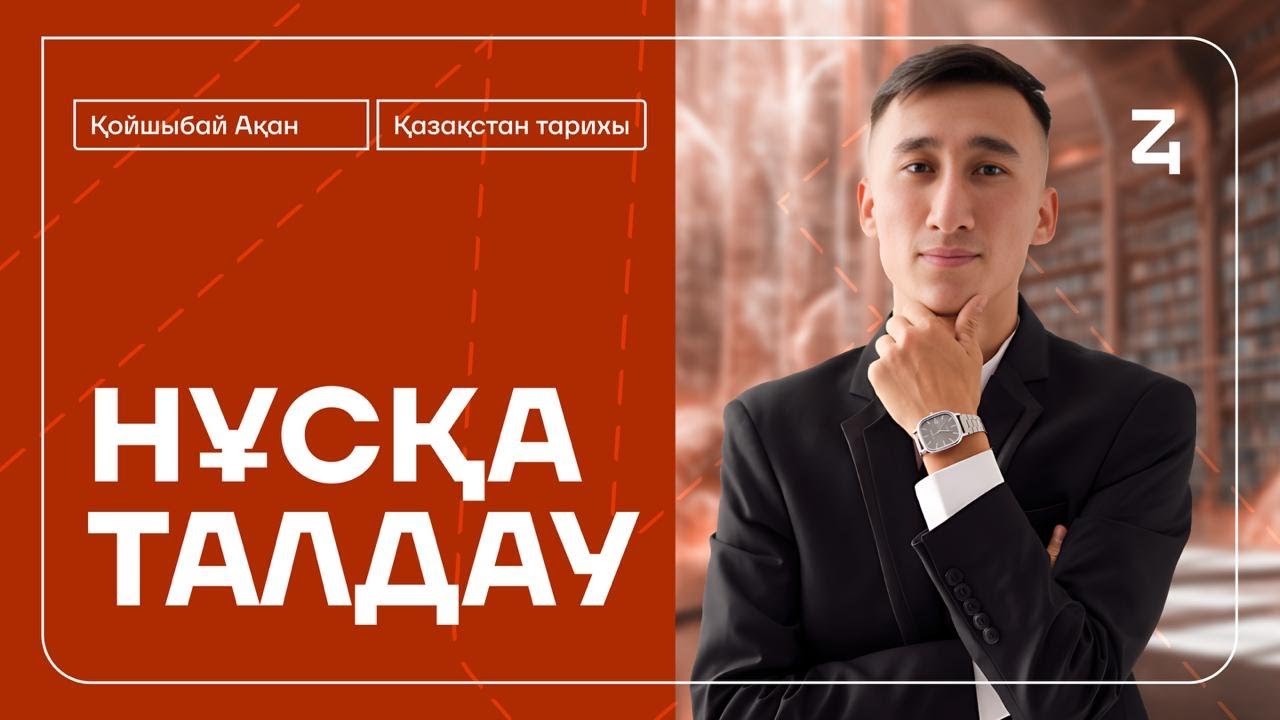 АҚАН АҒАЙ | ҚАЗАҚСТАН ТАРИХЫ | НАҒЫЗ ҰБТ ФОРМАТЫ | НҰСҚА ТАЛДАУ