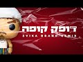 צוקוש - דופק קופה  (צביקה ברנד רמיקס)