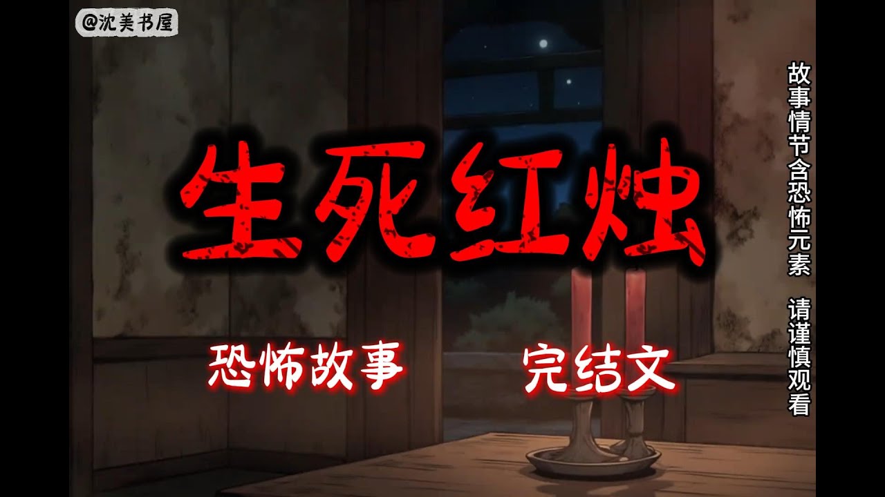 《生死红烛》一口气看完28分钟完结故事。#民间故事 #恐怖故事 #一口气看完系列 #睡前故事