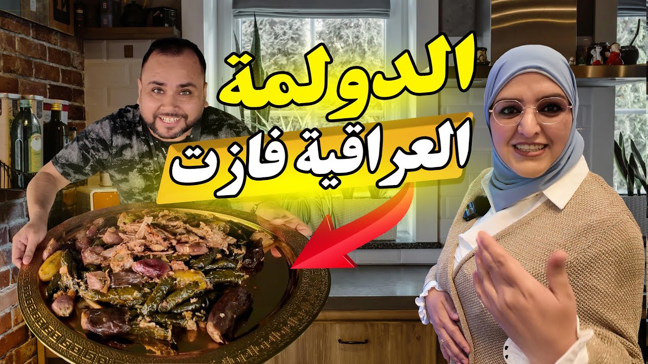 الدولمه العراقية 🇮🇶 فازت في تبادل الاكلات في المانيا 🇩🇪