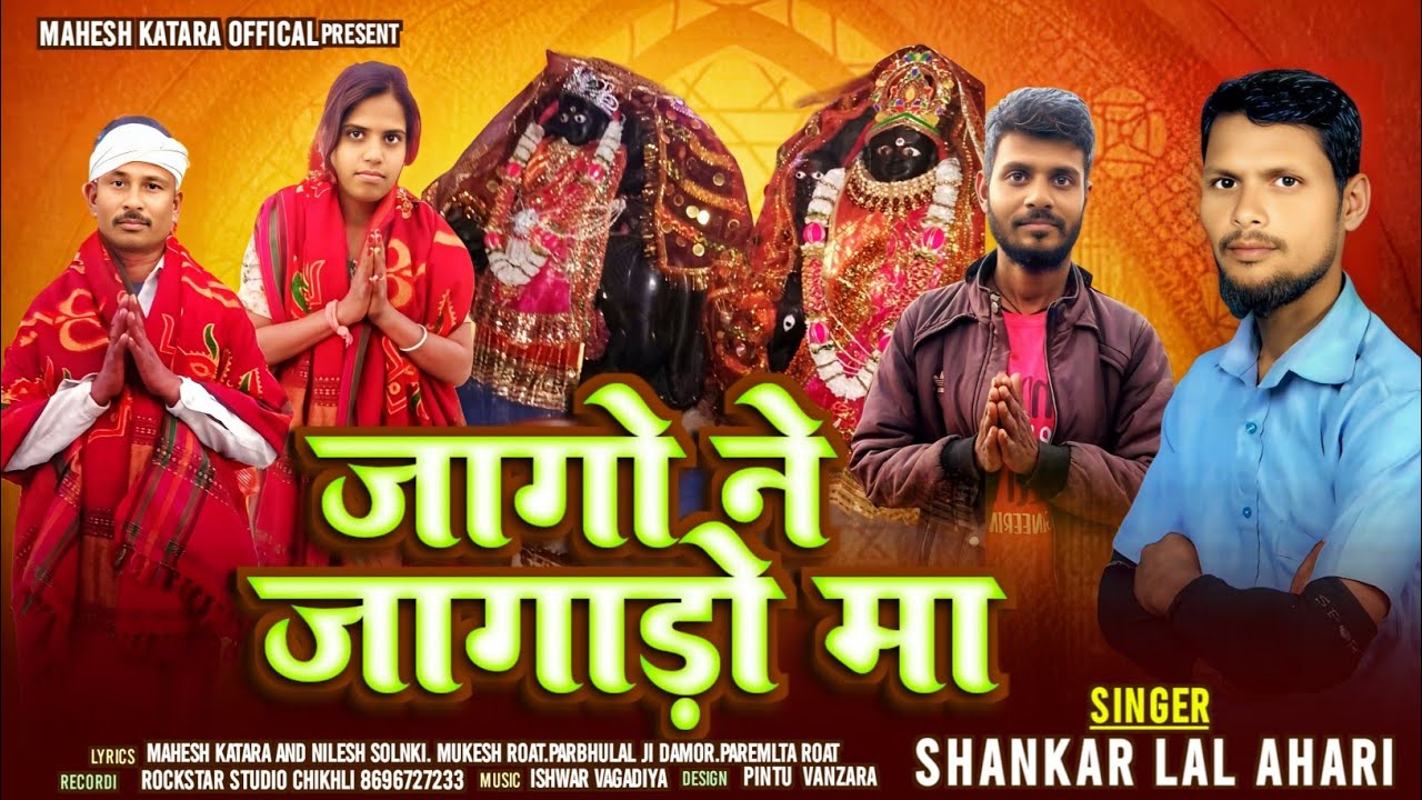 जागो ने जगाडो मा singer shankar lal ahari भरवाड माता का न्यू सॉन्ग#timli #adivashi 