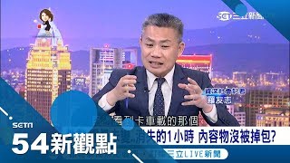 關務署又出包？500中國郵袋神秘消失 出去旅行一小時5分就掉包？｜陳斐娟主持｜【54新觀點完整版】20180606｜三立新聞台