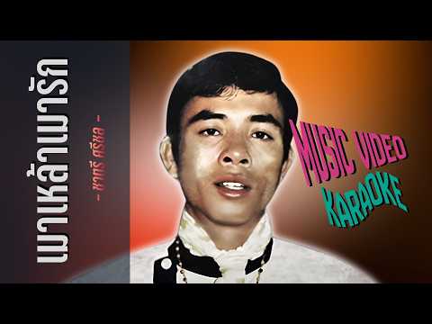 เมาเหล้าเมารัก  - ชาตรี ศรีชล  [ MUSIC VDO & KARAOKE ]