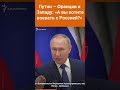 Путин – Франции и Западу: «А вы хотите воевать с Россией?» #shorts