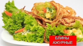 Блины Ажурные | Pancakes Блины Ажурные | Pancakes