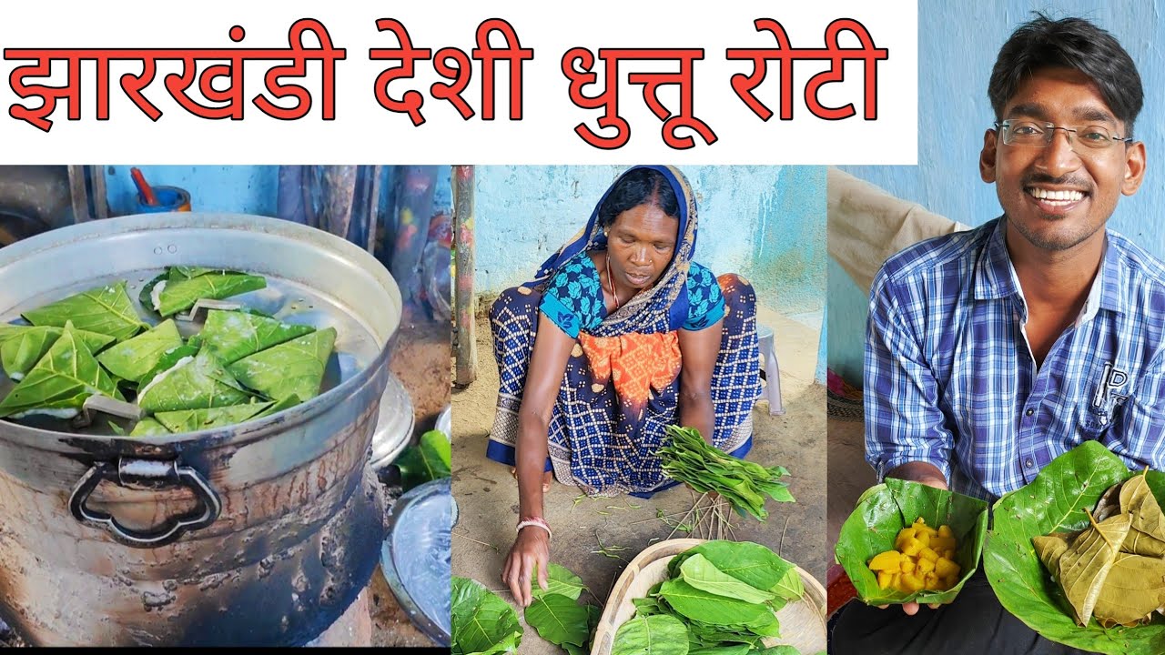 झारखंडी धुत्तु रोटी | झारखंडी देहाती खाना | village style cooking food | Tribal food in jharkhand|