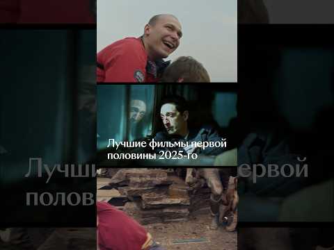 А кто ваш любимчик за эти полгода? #кинопоиск #подкасты #лучшиефильмы2025 #кино2025