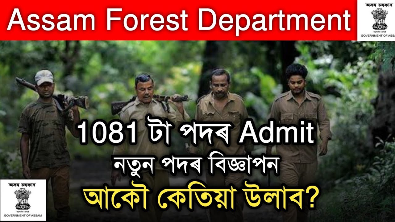 Assam Forest Department Admit Card 2022 ! Assam Forest Department 2022