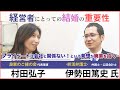 vol.3　終活弁護士 伊勢田篤史 対談「経営者にとっての結婚の重要性」