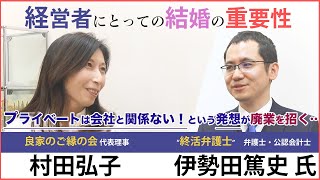 vol.3　終活弁護士 伊勢田篤史 対談「経営者にとっての結婚の重要性」
