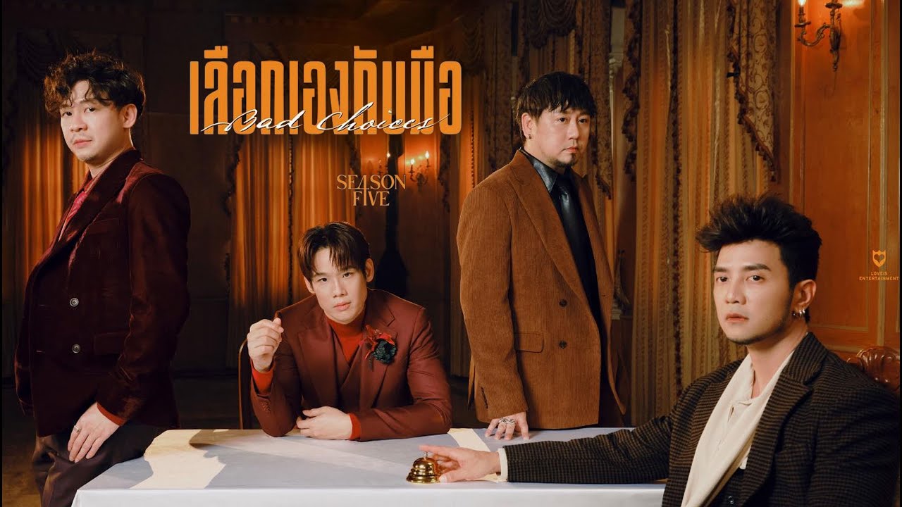 เลือกเองกับมือ (Bad Choices) : Season Five (Sound Music)