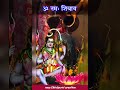 shiv e satt hai #mhadev #devokedevmahadev #harharmahadev #whatsappstatus #love