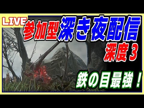 野良怖い人向け 深き夜深層3の戦い PS5 ナイトレイン 攻略解説配信  #参加型配信