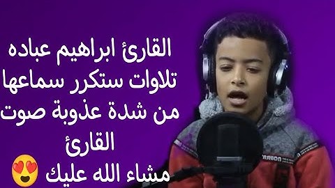 جميع تلاوات القارئ الصغير ابراهيم عباده | تلاوه رائعه
