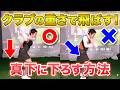 【飛距離アップ】クラブを真下に下ろせば、飛距離とヘッドスピードが上がる!