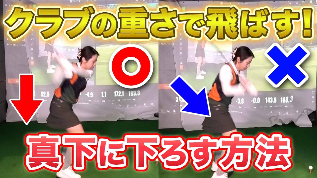 【飛距離アップ】クラブを真下に下ろせば、飛距離とヘッドスピードが上がる！