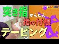 【突き指テーピング】指の付け根編。バレーや球技で痛めやすい！