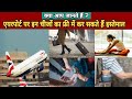 5 Free Things At Airport । एयरपोर्ट पर इन चीजों का फ्री में करें इस्तेमाल #indianghumakkar