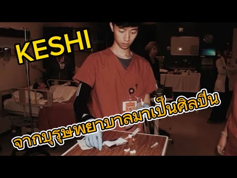 ประวัติ KESHI จากบุรุษพยาบาลมาเป็นศิลปิน