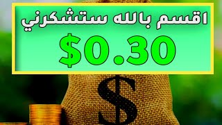 ربح 0.30 دولار في اقل من دقيقة بدون مجهود بدون ايداع او رأس مال والسحب علي BINANCE