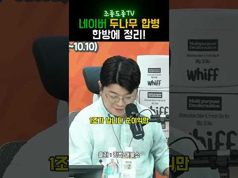 네이버, 두나무 합병하는 이유! 한방에 정리 시동위키 박시동 최욱 매불쇼
