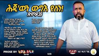 ጽምዶ39/XMDO39 PROSE BY AWEL SAID