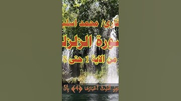 سوره الزلزله تلاوه خاشعه بصوت القارئ محمد اسليم #ترند