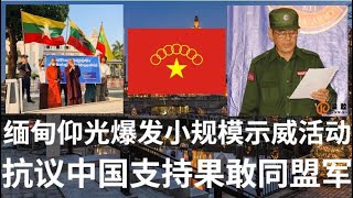 野猫论政 1252：缅甸仰光爆发小规模示威活动，抗议中国支持果敢同盟军