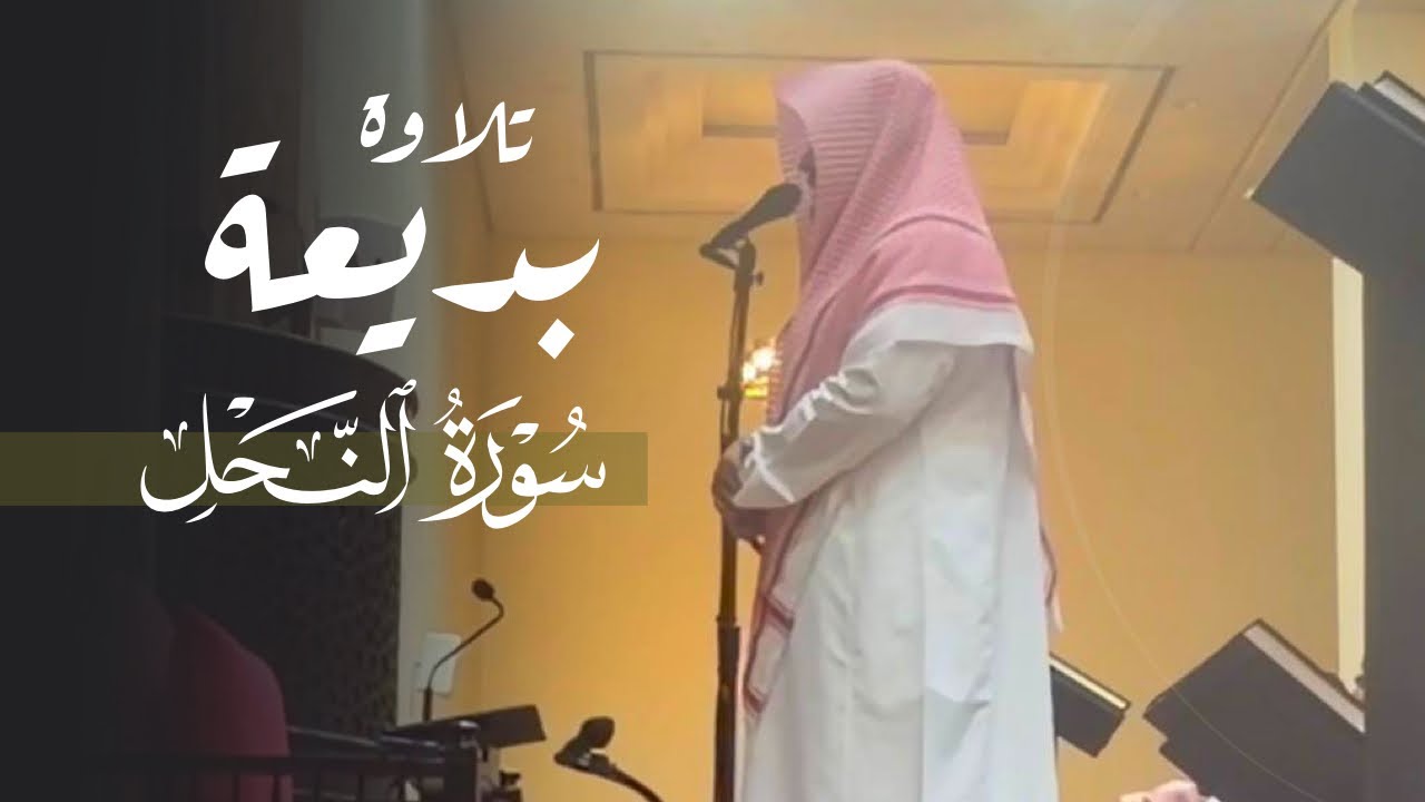 تلاوة بديعة من سورة النحل للشيخ د. عبدالعزيز التركي | فجر الثلاثاء 14-2-1448هـ
